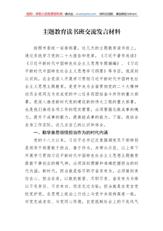 主题教育读书班交流发言材料