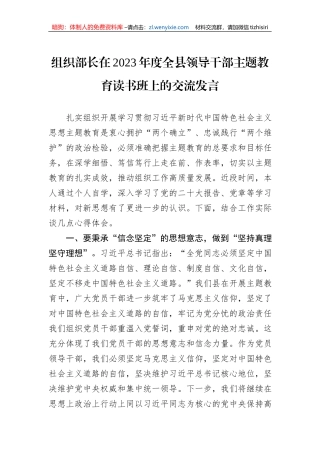 组织部长在2023年度全县领导干部主题教育读书班上的交流发言