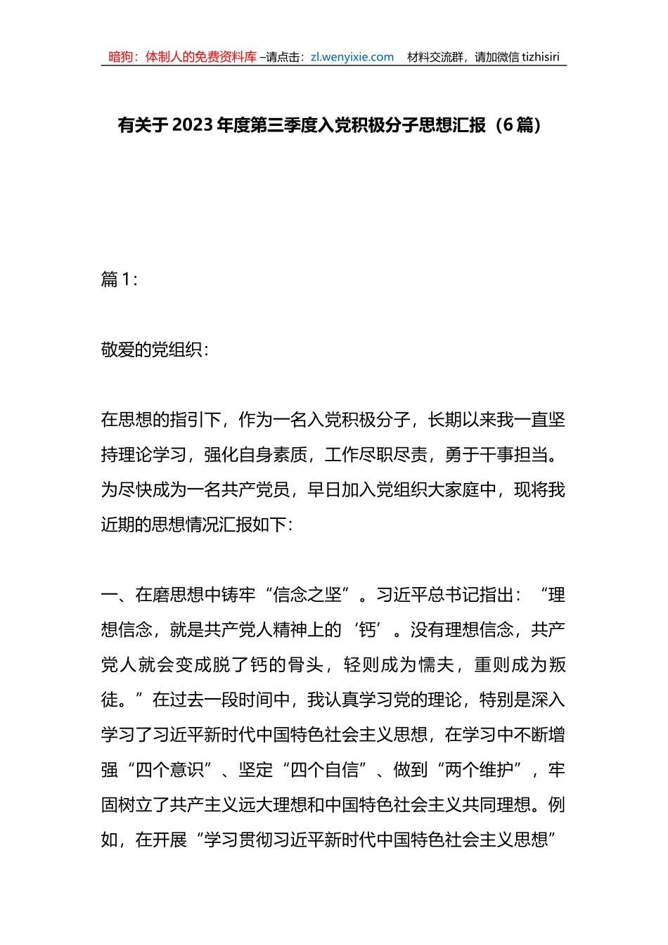 （6篇）有关于2023年度第三季度入党积极分子思想汇报_第1页