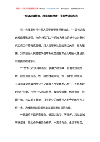 “牢记训词精神、忠实履职尽责”主题大讨论发言