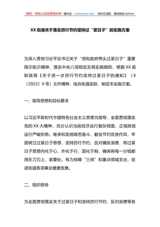 XX街道关于落实厉行节约坚持过“紧日子”的实施方案