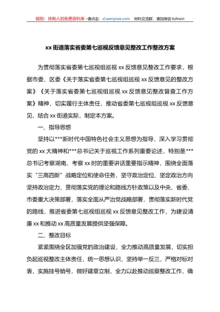 XX街道落实省委第七巡视反馈意见整改工作整改方案