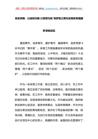 发言讲稿：以信仰为辕+以思想为轮+驾梦想之乘为实现体育强国梦添砖加瓦