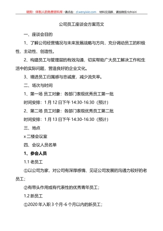 公司员工座谈会方案范文x企业职工工作实施方案活动方案