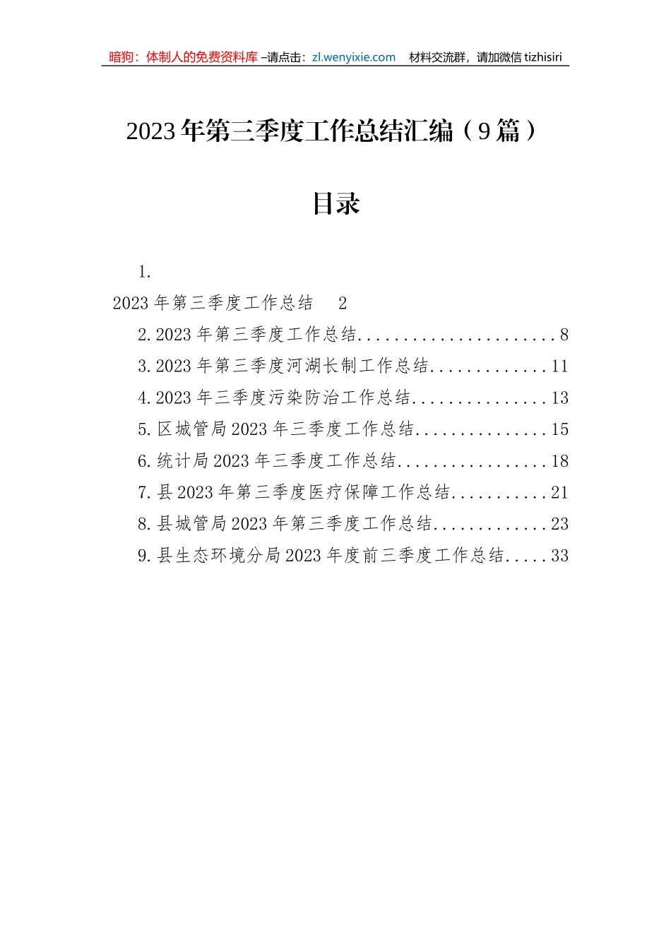 2023年第三季度工作总结汇编（9篇）_第1页
