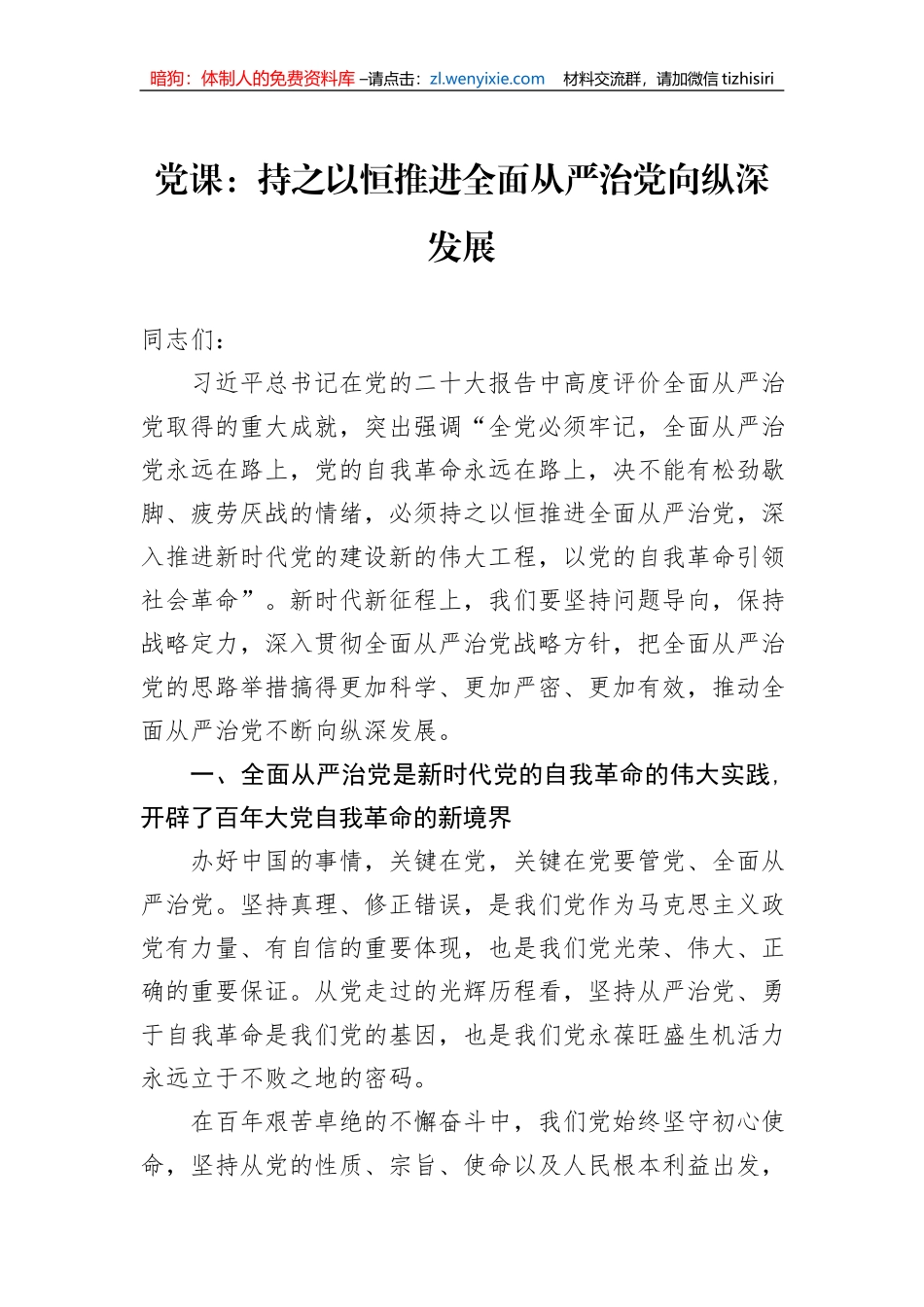 党课：持之以恒推进全面从严治党向纵深发展_第1页