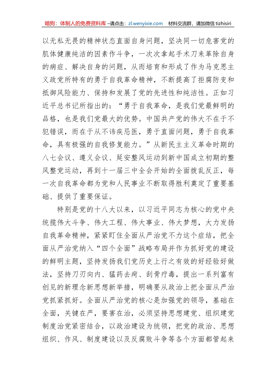 党课：持之以恒推进全面从严治党向纵深发展_第2页
