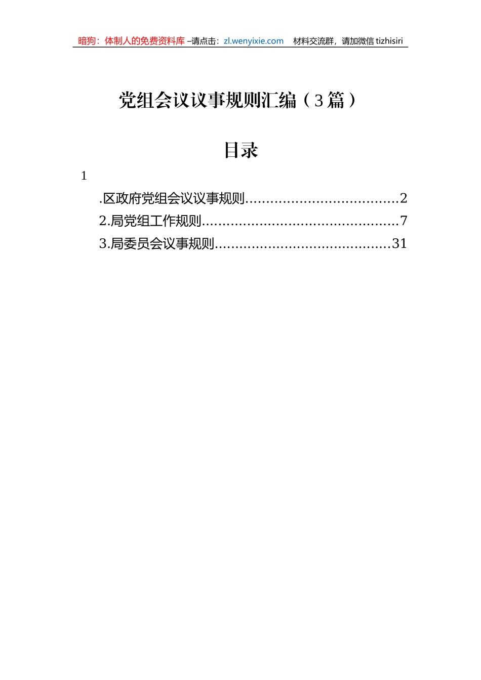 党组会议议事规则汇编（3篇）_第1页