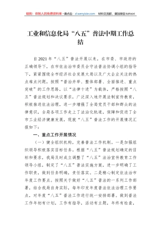 工业和信息化局“八五”普法中期工作总结