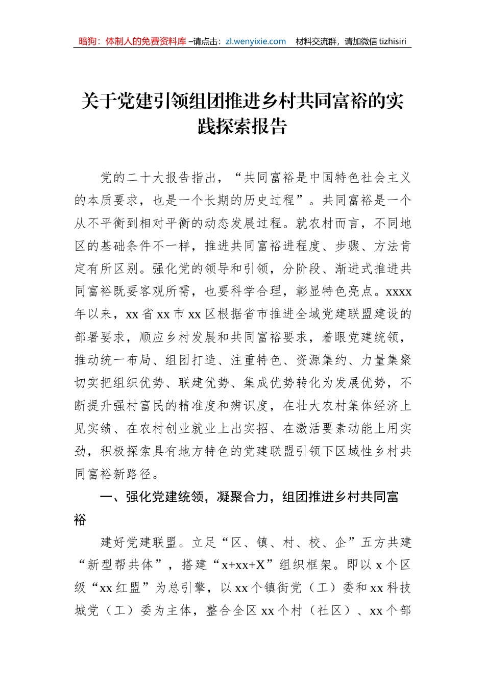 关于党建引领组团推进乡村共同富裕的实践探索报告_第1页