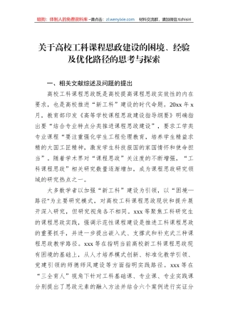 关于高校工科课程思政建设的困境、经验及优化路径的思考与探索