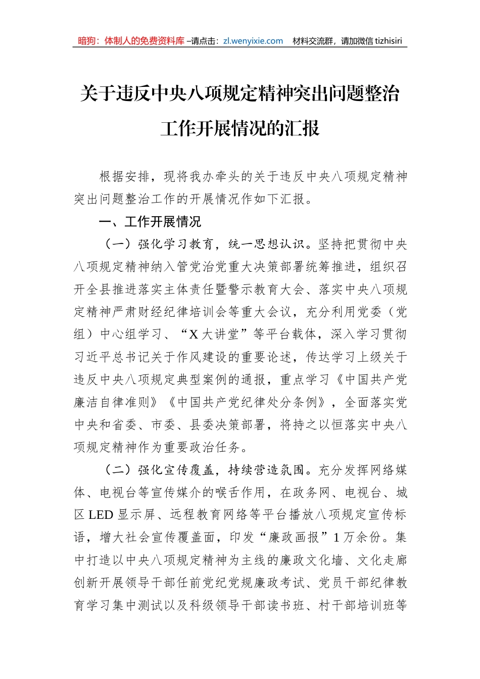 关于违反中央八项规定精神突出问题整治工作开展情况的汇报_第1页