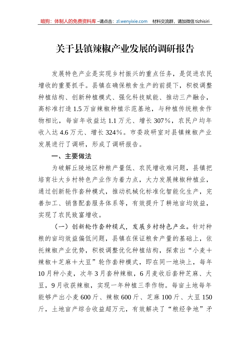 关于县镇辣椒产业发展的调研报告_第1页