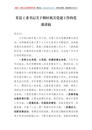 某县工委书记关于做好机关党建工作的党课讲稿