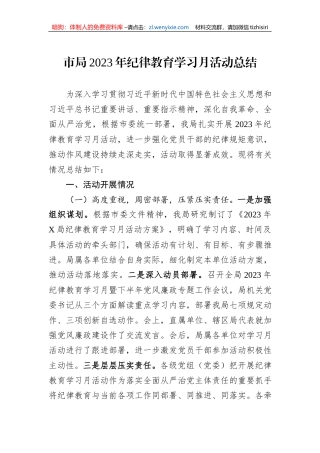 市局2023年纪律教育学习月活动总结