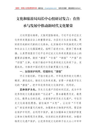 文化和旅游局局长中心组研讨发言：在传承与发展中推动新时代文化繁荣