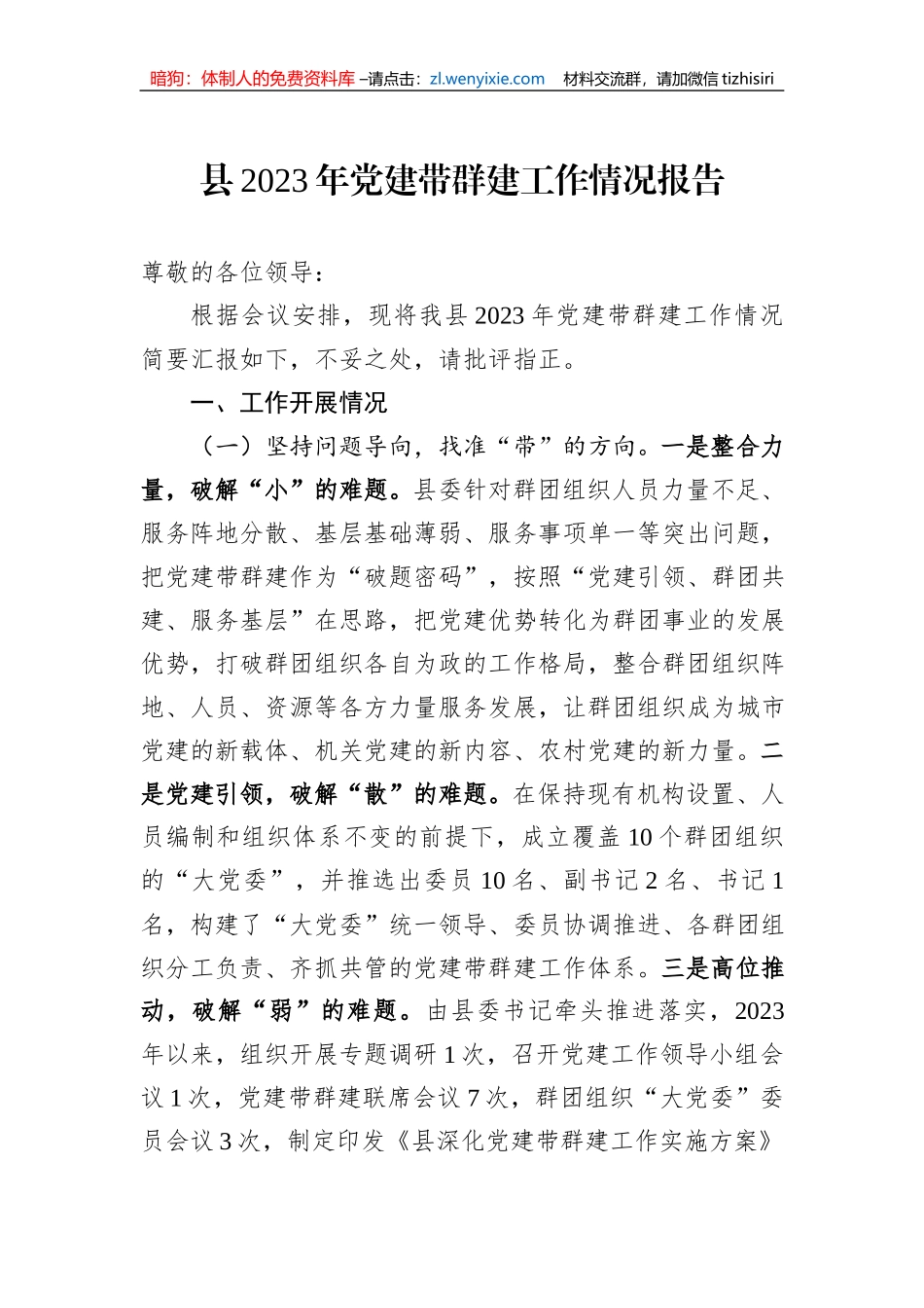 县2023年党建带群建工作情况报告_第1页