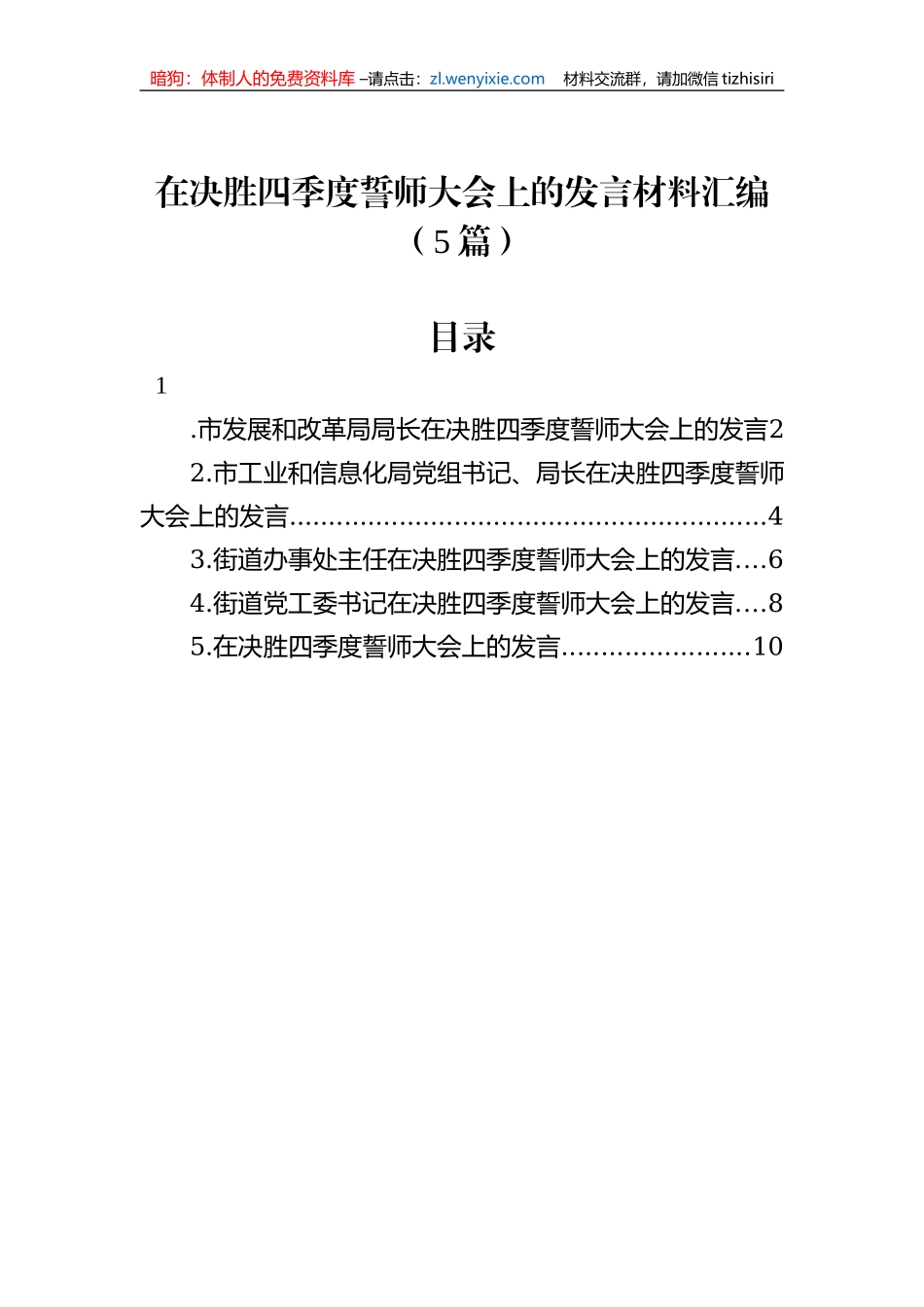 在决胜四季度誓师大会上的发言材料汇编（5篇）_第1页