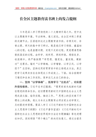 在全区主题教育读书班上的发言提纲