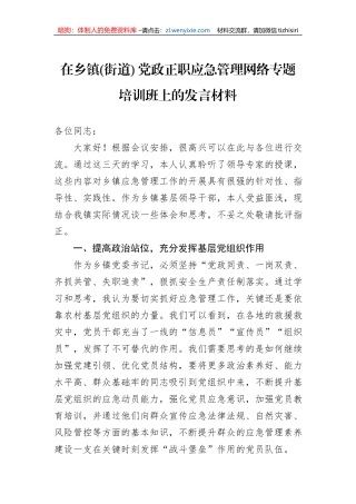 在乡镇(街道)+党政正职应急管理网络专题培训班上的发言材料