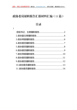 政协委员履职报告汇报材料汇编（11篇）