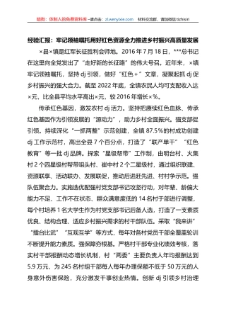 经验汇报：牢记领袖嘱托+用好红色资源+全力推进乡村振兴高质量发展