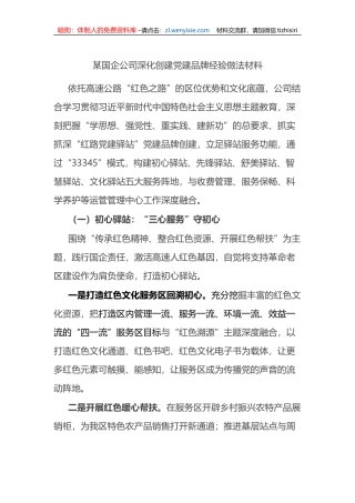 某国企公司深化创建党建品牌经验做法材料