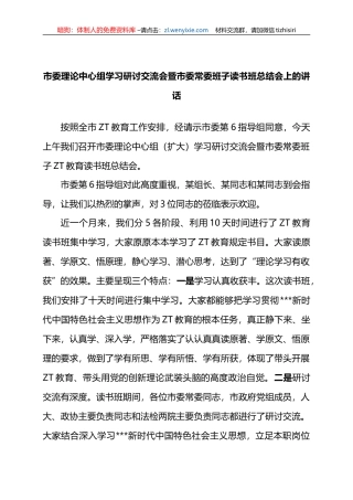 市委理论中心组学习研讨交流会暨市委常委班子读书班总结会上的讲话