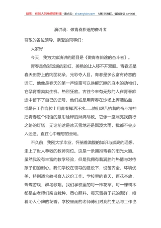 演讲稿：做青春旅途的奋斗者