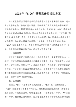“626”禁毒宣传月活动方案：2023年“626”禁毒宣传月活动方案