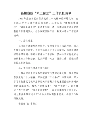 “八五普法”工作责任清单：检察院“八五普法”工作责任清单