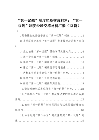 “第一议题”制度经验交流材料：“第一议题”制度经验交流材料汇编（12篇）