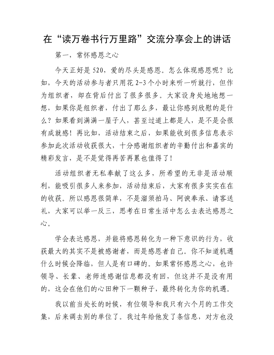 “读万卷书行万里路”分享会讲话：在“读万卷书行万里路”交流分享会上的讲话_第1页