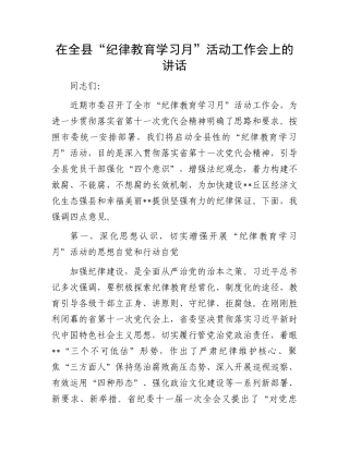 “纪律教育学习月”活动工作讲话：在全县“纪律教育学习月”活动工作会上的讲话