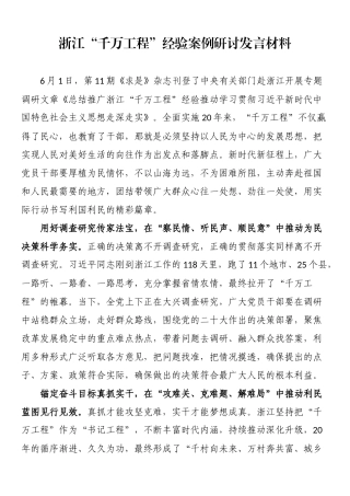 “千万工程”经验案例研讨发言：浙江“千万工程”经验案例研讨发言材料