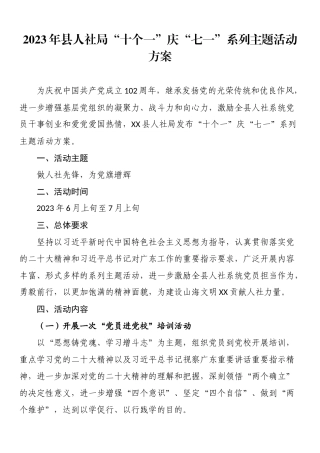 “十个一”庆“七一”系列主题活动方案：2023年县人社局“十个一”庆“七一”系列主题活动方案