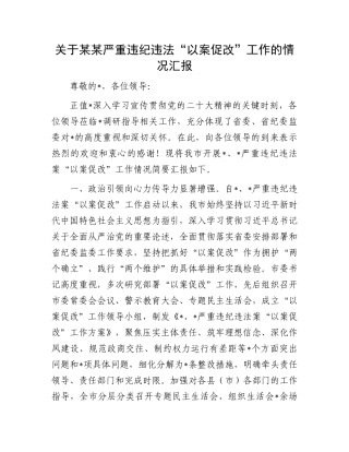 “以案促改”工作情况汇报：关于某某严重违纪违法“以案促改”工作的情况汇报