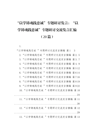 “以学铸魂践忠诚”专题研讨发言：“以学铸魂践忠诚”专题研讨交流发言汇编（20篇）
