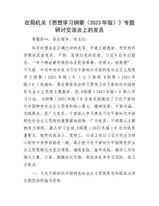 《思想学习纲要》专题研讨交流发言：在局机关《思想学习纲要（2023年版）》专题研讨交流会上的发言