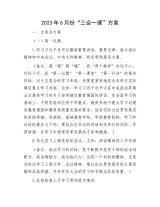 6月份“三会一课”方案：2023年6月份“三会一课”方案