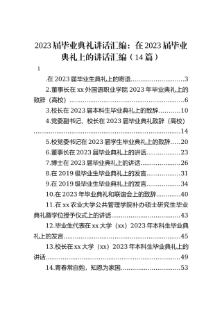 2023届毕业典礼讲话汇编：在2023届毕业典礼上的讲话汇编（14篇）