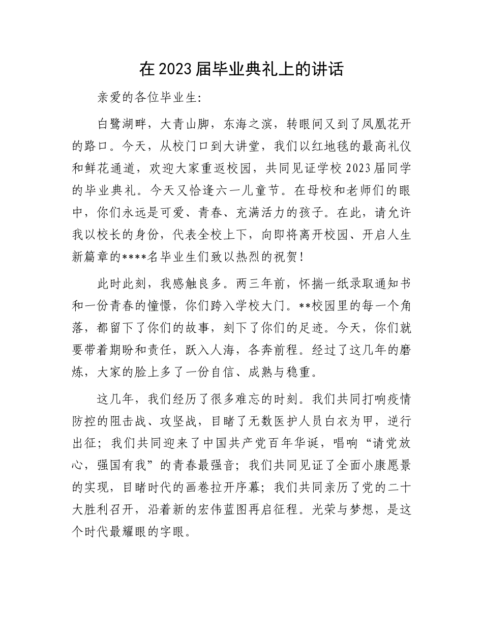 2023届毕业典礼上的讲话：在2023届毕业典礼上的讲话_第1页