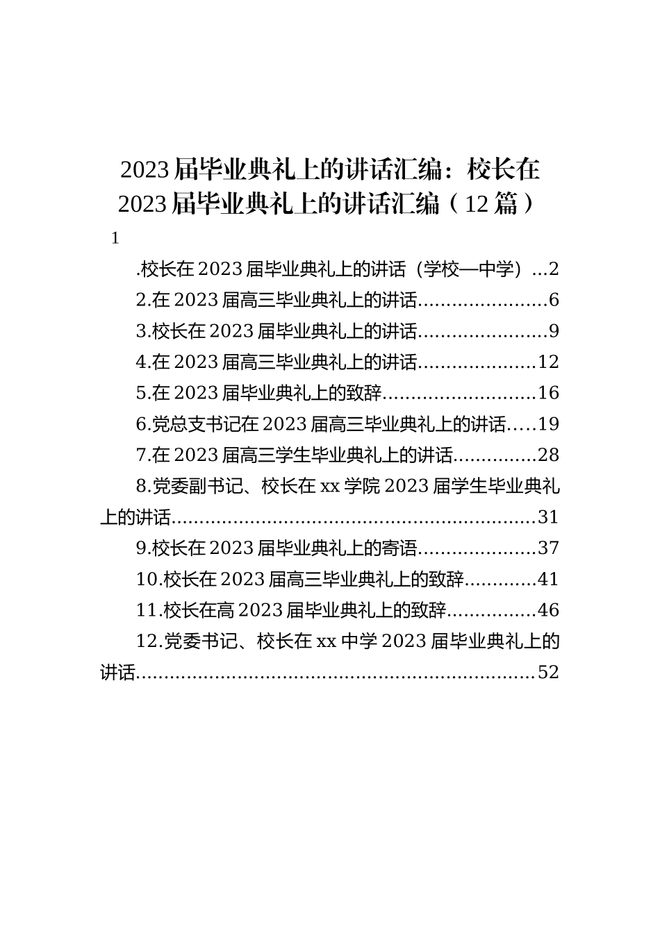 2023届毕业典礼上的讲话汇编：校长在2023届毕业典礼上的讲话汇编（12篇）_第1页