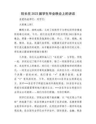 2023届学生毕业晚会讲话：院长在2023届学生毕业晚会上的讲话