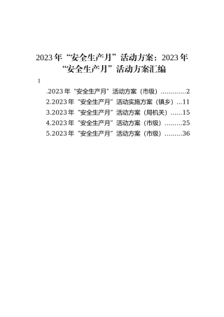 2023年“安全生产月”活动方案：2023年“安全生产月”活动方案汇编（5篇）