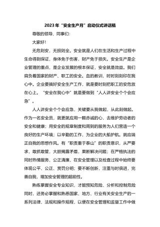 2023年“安全生产月”启动仪式讲话：2023年“安全生产月”启动仪式讲话汇编（5篇）