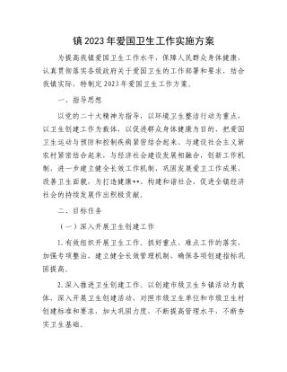 2023年爱国卫生工作实施方案：镇2023年爱国卫生工作实施方案