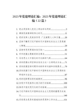 2023年党建理论汇编：2023年党建理论汇编（22篇）