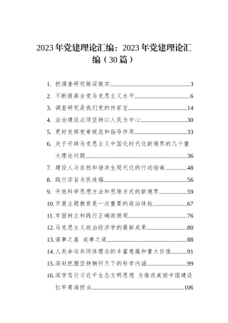 2023年党建理论汇编：2023年党建理论汇编（30篇）