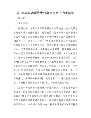 2023年调研成果分享交流会主持词：在2023年调研成果分享交流会上的主持词